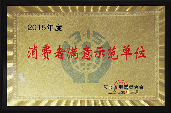 消費(fèi)者滿意示范單位